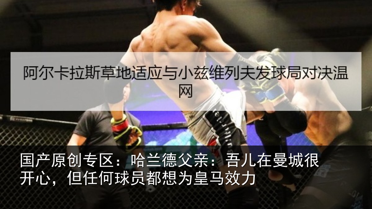 国产原创专区:哈兰德父亲:吾儿在曼城很开心,但任何球员都想为皇马效力