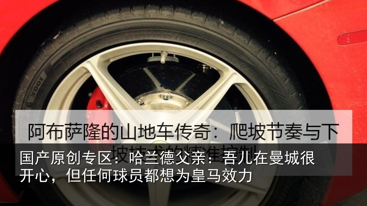 国产原创专区：哈兰德父亲：吾儿在曼城很开心，但任何球员都想为皇马效力