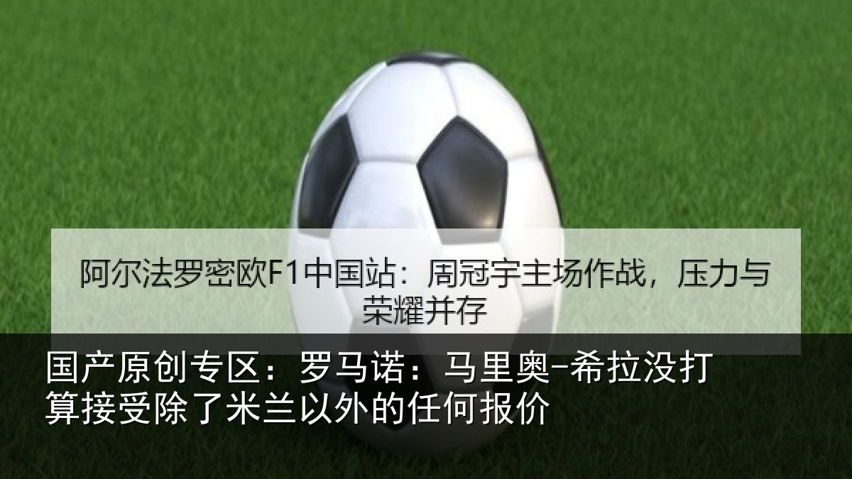 国产原创专区:罗马诺:马里奥-希拉没打算接受除了米兰以外的任何报价