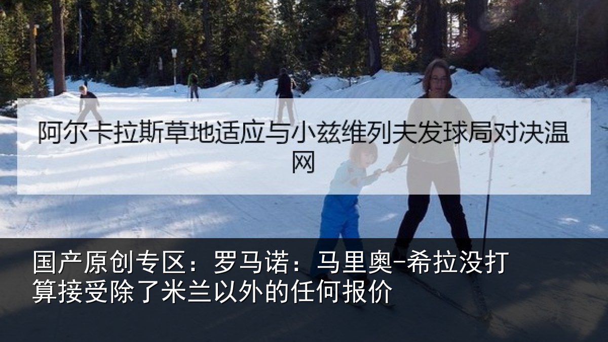 国产原创专区:罗马诺:马里奥-希拉没打算接受除了米兰以外的任何报价