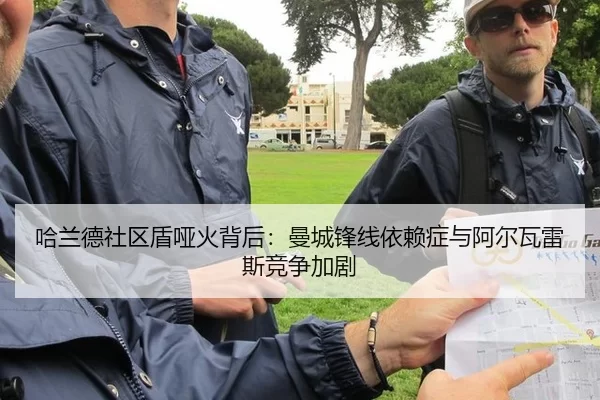哈兰德社区盾哑火背后：曼城锋线依赖症与阿尔瓦雷斯竞争加剧