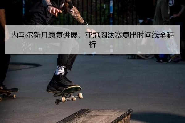 nei-ma-er-xin-yue-kang-fu-jin-zhan-ya-guan-tao-tai-sai-fu-chu-shi-jian-xian-quan-jie-xi-3-831.jpg