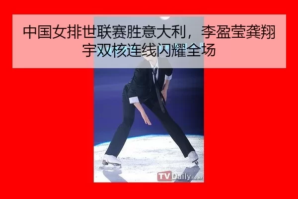 zhong-guo-nv-pai-shi-lian-sai-sheng-yi-da-li-li-ying-ying-gong-xiang-yu-shuang-he-lian-xian-shan-yao-quan-chang-2-293.jpg