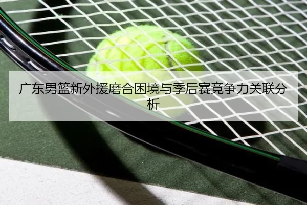 guang-dong-nan-lan-xin-wai-yuan-mo-he-kun-jing-yu-ji-hou-sai-jing-zheng-li-guan-lian-fen-xi-2-447.jpg