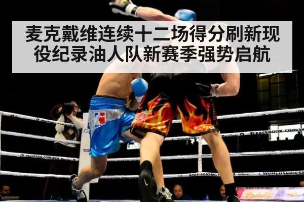 麦克戴维连续十二场得分刷新现役纪录油人队新赛季强势启航