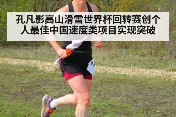 孔凡影高山滑雪世界杯回转赛创个人最佳中国速度类项目实现突破