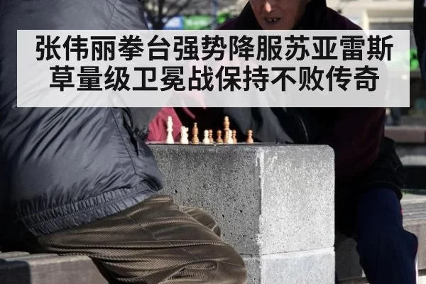 张伟丽拳台强势降服苏亚雷斯草量级卫冕战保持不败传奇