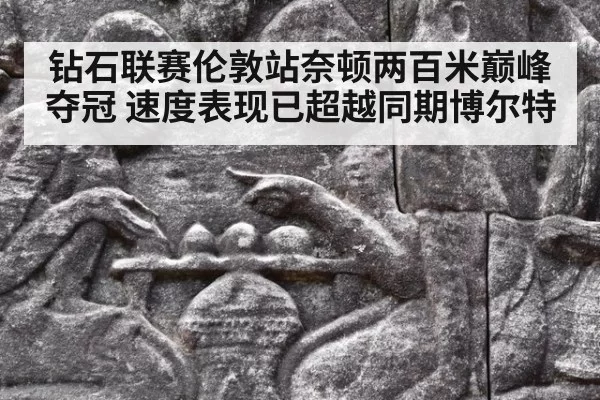 钻石联赛伦敦站奈顿两百米巅峰夺冠 速度表现已超越同期博尔特