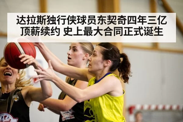 达拉斯独行侠球员东契奇四年三亿顶薪续约 史上最大合同正式诞生