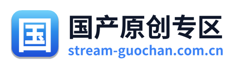 国产原创专区